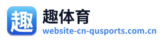 趣体育